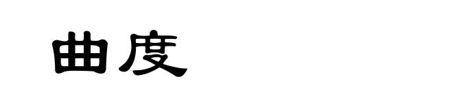 曲度