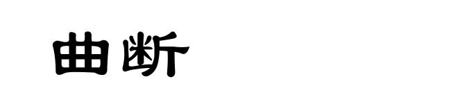 曲断