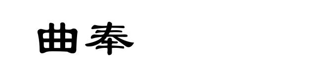 曲奉