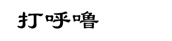 打呼噜