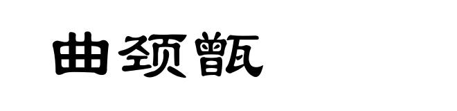 曲颈甑