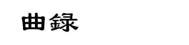 曲録