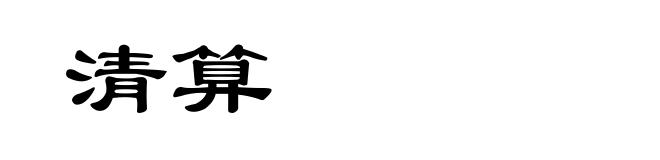 清算