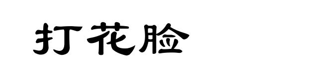 打花脸