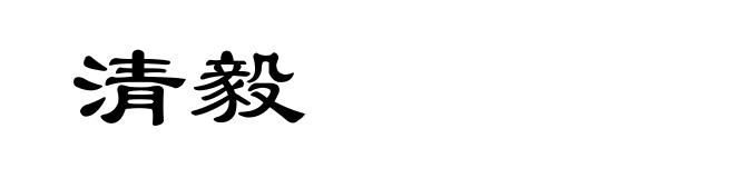 清毅
