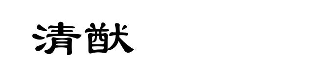 清猷