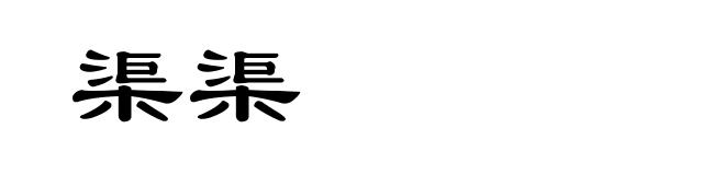 渠渠