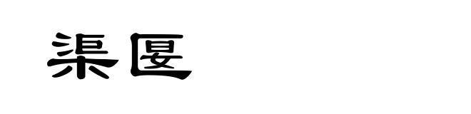 渠匽