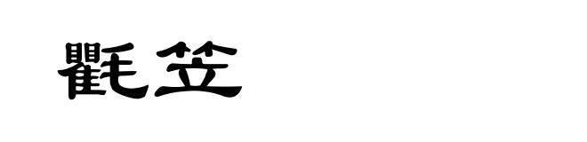 氍笠