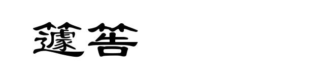 籧筶