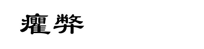 癯弊