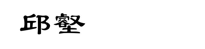 邱壑