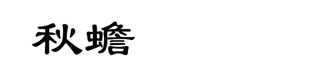 秋蟾