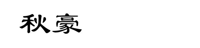 秋豪