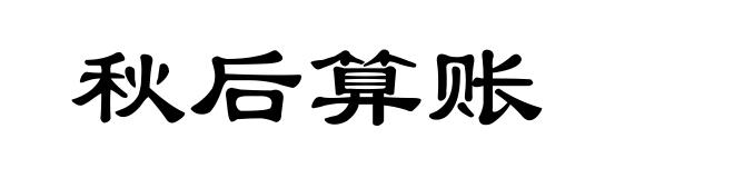 秋后算账