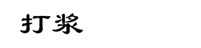 打浆