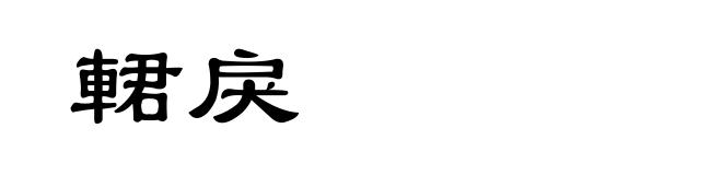 輑戾