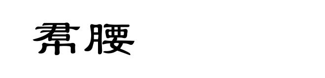 帬腰
