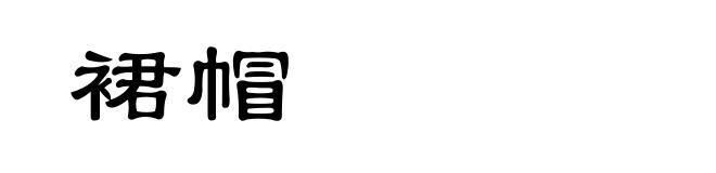 裙帽