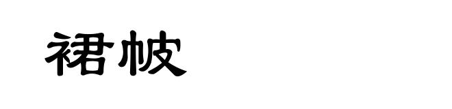 裙帔