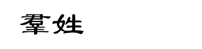 羣姓