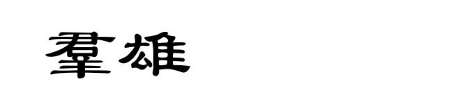 羣雄