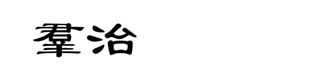 羣治