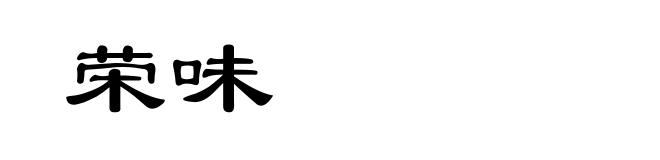 荣味