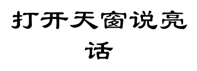 打开天窗说亮话