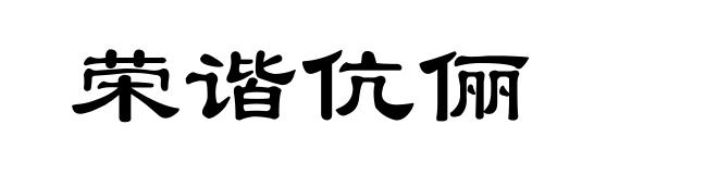 荣谐伉俪