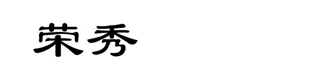 荣秀