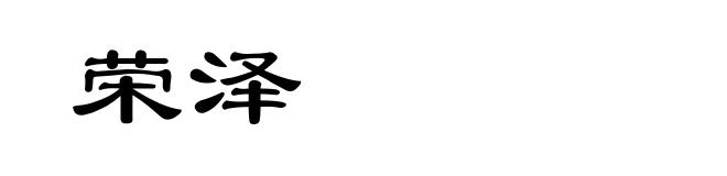 荣泽