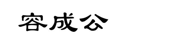 容成公