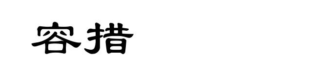 容措