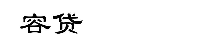 容贷