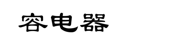 容电器