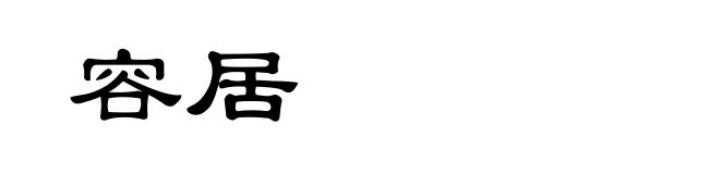 容居