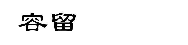 容留