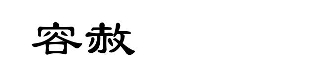 容赦