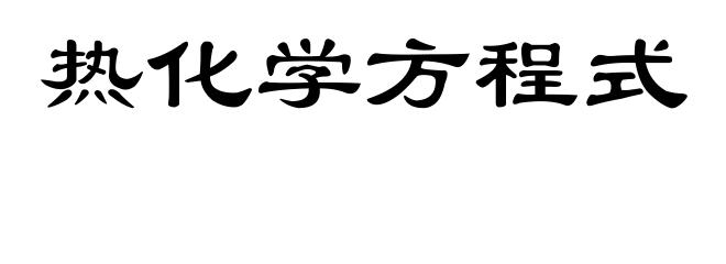 热化学方程式
