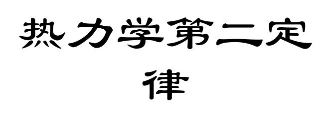 热力学第二定律