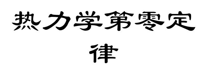 热力学第零定律