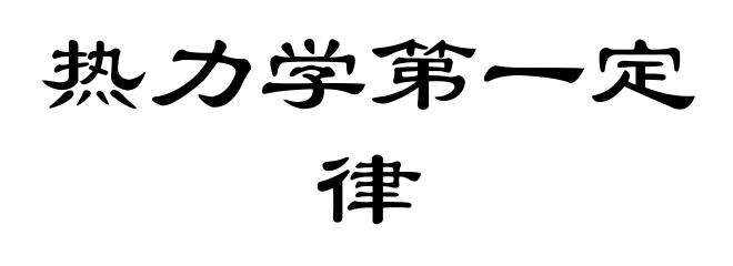 热力学第一定律
