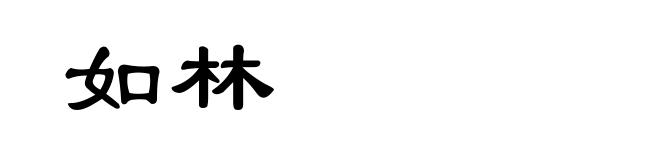 如林