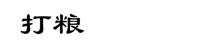 打粮