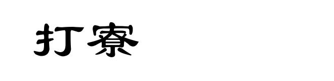 打寮