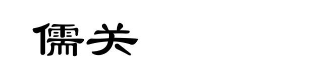 儒关