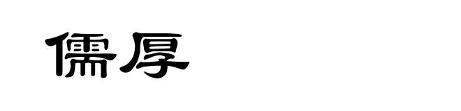 儒厚