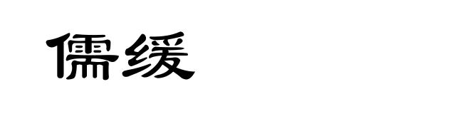 儒缓