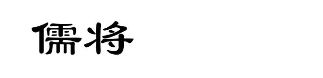 儒将